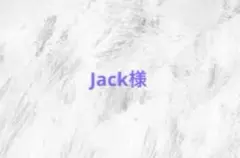 Jack様専用ページ