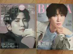 美的 & BAILA 渡辺翔太特集 2冊セット