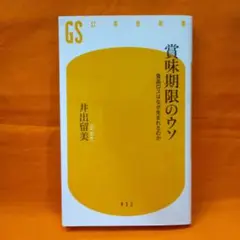 賞味期限のウソ : 食品ロスはなぜ生まれるのか
