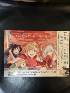 超かぐや姫! 公式ガイドブック ハッピーエンドのその先へ! 入場者特典