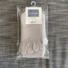 ラサンテ 5本指ソックス　靴下 22-24cm　ベージュ　5本指物語
