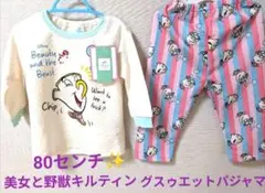 美女と野獣 チップ キルティング スウェットパジャマ 80センチ