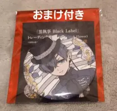 2026年最新】黒執事blacklabelの人気アイテム - メルカリ