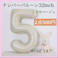 ナンバーバルーン くすみベージュ 数字 風船 お誕生日 記念日 飾付け 祝い