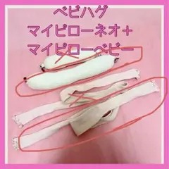 マイピローネオ　マイピローベビー 青葉　トコちゃん　カバー付　ベビハグ