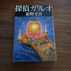 ☆美品☆探偵ガリレオ 東野圭吾