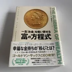THE ALGEBRA OF WEALTH 一生「お金」を吸い寄せる 富の方程式