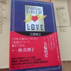 愛のスピリチュアル・バイブル　江原啓之