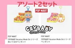 CRYBABY Vacation Mode On ぬいぐるみペンダント 2セット