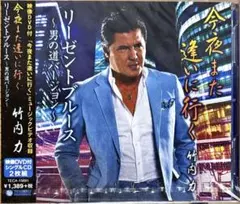 【新品‼️CD＋DVD】竹内力★今夜また逢いに行く★リーゼントブルース