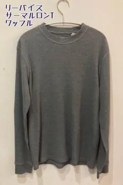 【Levi's 】リーバイス サーマルロンT ワッフル メンズS相当