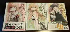 みいちゃんと山田さん 1-3巻迄