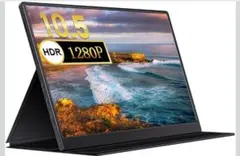 モバイルモニター 10.5