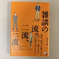 雑談の一流、二流、三流