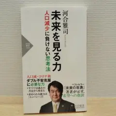 未来を見る力　　　著者　河合雅司