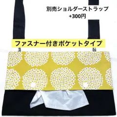 844.【ファスナー付】ショルダーティッシュケース　お散歩バッグ　保育士