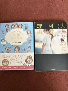 美肌BOOK／大人なのに可愛い理由