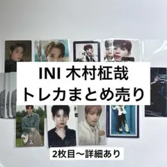 INI 木村柾哉 トレカ まとめ売り