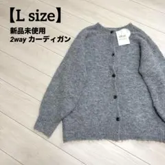 新品　ニットカーディガン　L 2way グレー　ゆったり　ふわふわ　秋　冬