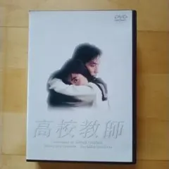 【中古】高校教師 DVD 全話セット レンタル落ち 楽天市場】高校教師【全4巻セット】真田広之、桜井幸子【中古