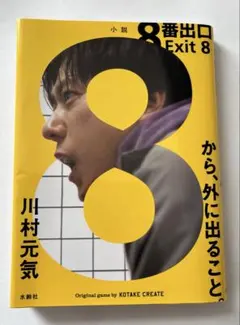 8番出口 Exit 8 川村元気　文庫本