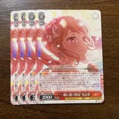 ヴァイス バンドリ　一緒に描く物語　丸山彩　N4枚