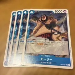 モーリー UC OP02-061