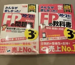 【FP3級】みんなが欲しかった！FPの教科書＆問題集〔20－21年版〕 合格のサムネイル