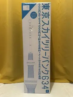 スカイツリーバンク634 夜光ver 貯金箱 東京スカイツリー 2点セット