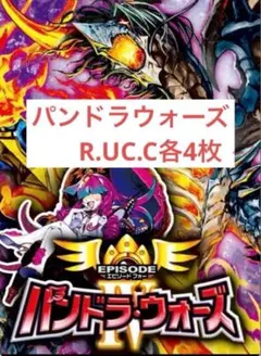 パンドラウォーズ　レア以下各4枚セット　4コン