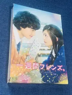 一週間フレンズ。 豪華版('16松竹/木下グループ/日本テレビ放送網