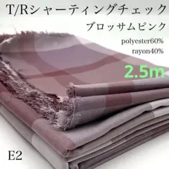 E2　1006-11　T/Rシャーティングチェック　2.5ｍ　ブロッサムピンク