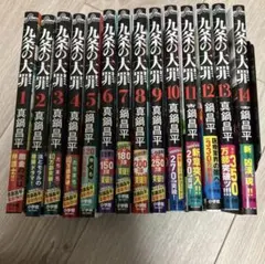 九条の大罪14巻セットのサムネイル