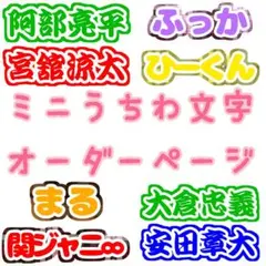 ミニうちわ文字 ミニパネル文字 ハンドメイド 撮影 ジャニーズ 推し活 グッズ