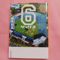 6 シックス