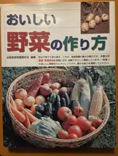 おいしい野菜の作り方　値下げしました