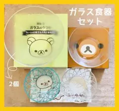 【週末限定お値下げ】　リラックマ ガラスボウル セット　未使用