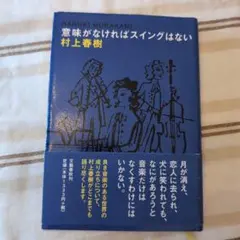 意味がなければスイングはない