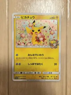 ピカチュウ みんなでいわう 20周年 224/SM-P プロモ - メルカリ