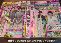 女性セブン 2026年 8月6日号 8月13日号 2冊セット