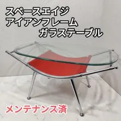 レア メンテ済 ミッドセンチュリー スペースエイジ ガラステーブル