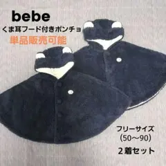 bebe　ベベ　ベビーポンチョ　くま耳　フード付き　双子