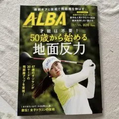 ALBAゴルフ雑誌926号 新品未使用 最新号