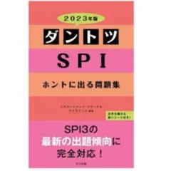 ダントツSPIホントに出る問題集 2023年版