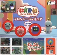 教育番組 フロッキー フィギュア ガチャガチャ 3点セット