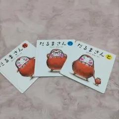 だるまさんシリーズ 絵本3冊セット