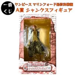 一番くじ ワンピース マリンフォード最終決戦編 A賞 シャンクスフィギュア