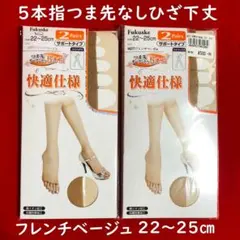 快適仕様つま先オープントゥ5本指ひざ下丈2足組×2点：22～25㎝／ベージュ系