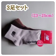 ニューバランス　ショート　ソックス　3足セット（23〜25cm）