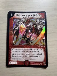 デュエルマスターズ ボルシャックドラゴン
